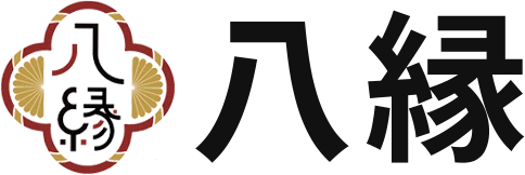 八縁